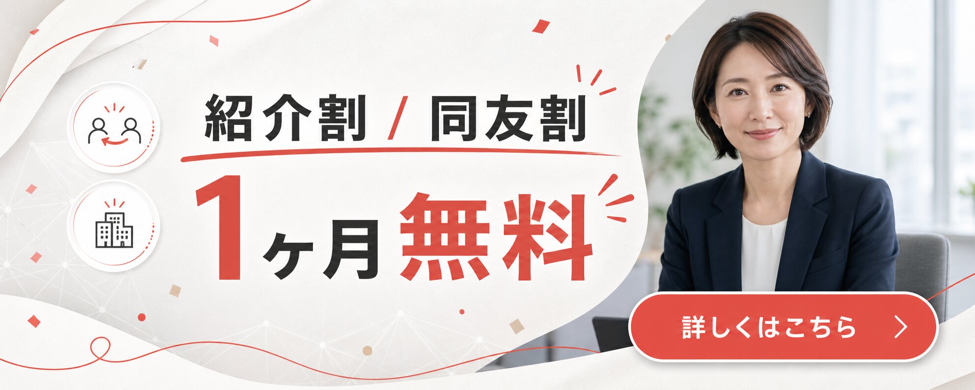紹介割 / 同友割 1ヶ月無料